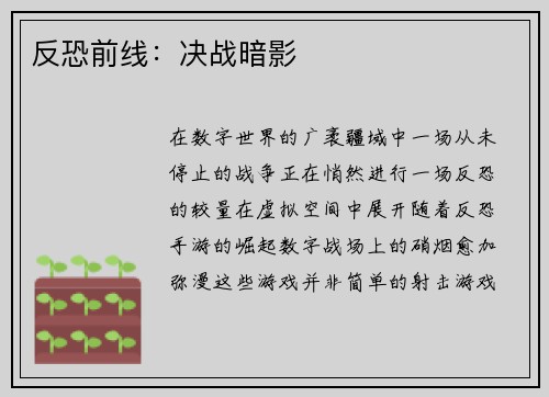 反恐前线：决战暗影