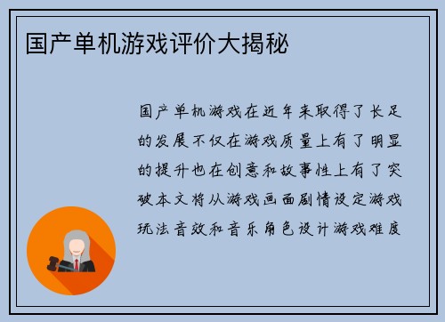 国产单机游戏评价大揭秘