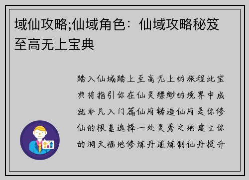域仙攻略;仙域角色：仙域攻略秘笈 至高无上宝典
