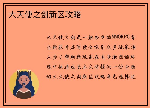 大天使之剑新区攻略