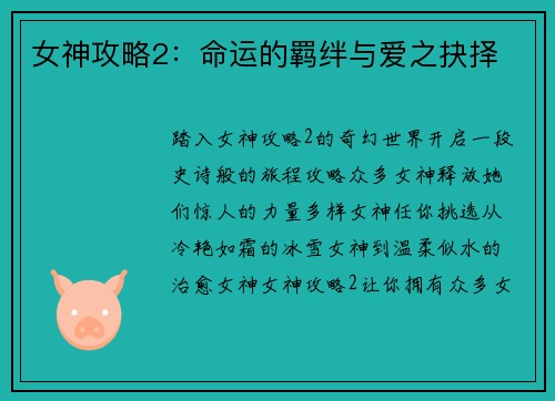 女神攻略2：命运的羁绊与爱之抉择