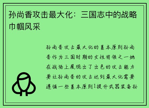 孙尚香攻击最大化：三国志中的战略巾帼风采
