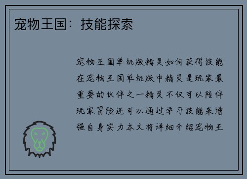 宠物王国：技能探索
