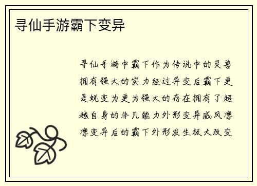 寻仙手游霸下变异