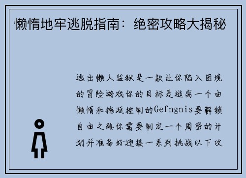 懒惰地牢逃脱指南：绝密攻略大揭秘