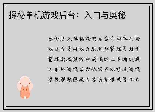 探秘单机游戏后台：入口与奥秘