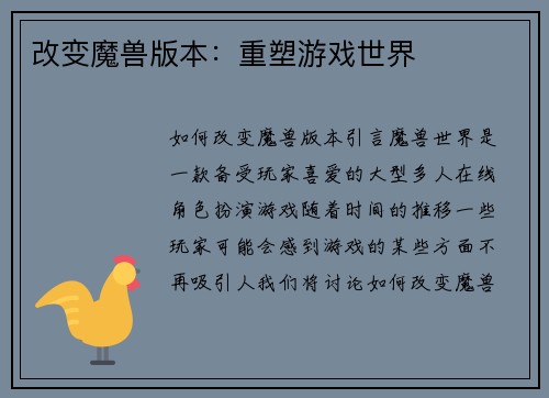 改变魔兽版本：重塑游戏世界