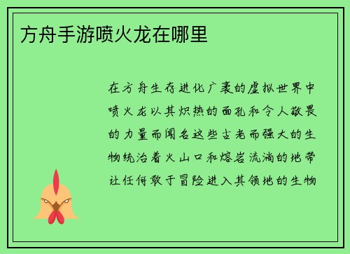 方舟手游喷火龙在哪里