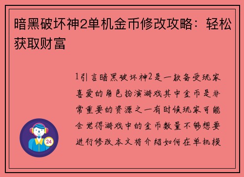 暗黑破坏神2单机金币修改攻略：轻松获取财富