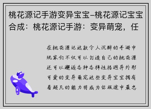 桃花源记手游变异宝宝-桃花源记宝宝合成：桃花源记手游：变异萌宠，任你养成